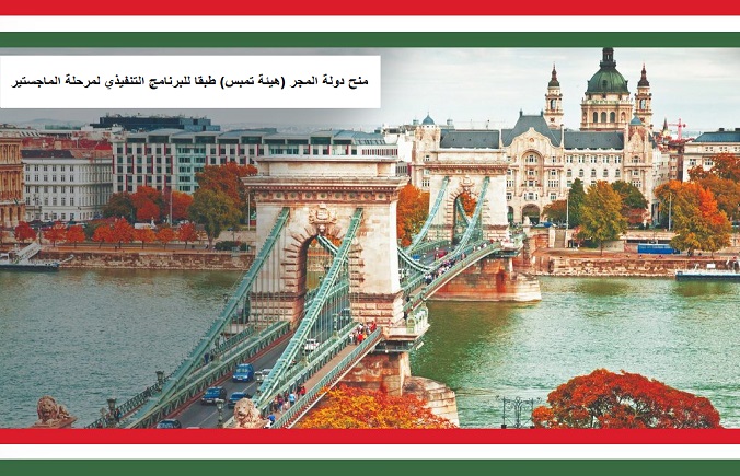 الإعلان عن المنح التنافسية للعام الدراسي 2022 / 2023 المقدمة للدولة من دولة المجر لمرحلة الماجستير