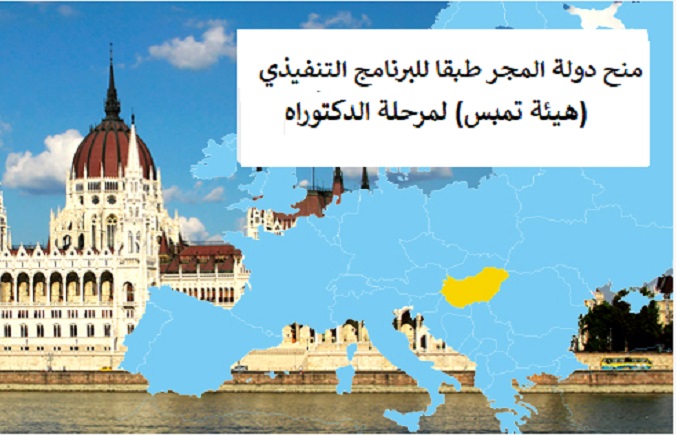 الإعلان عن المنح التنافسية للعام الدراسي 2022 / 2023 المقدمة للدولة من دولة المجر لمرحلة الدكتوراه